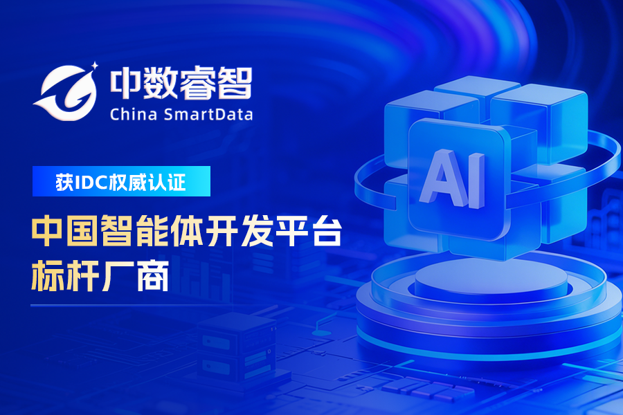 IDC权威认证,中数睿智获评中国智能体开发平台标杆厂商