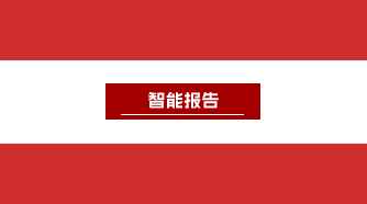 智能报告