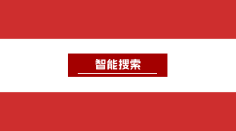 智能搜索